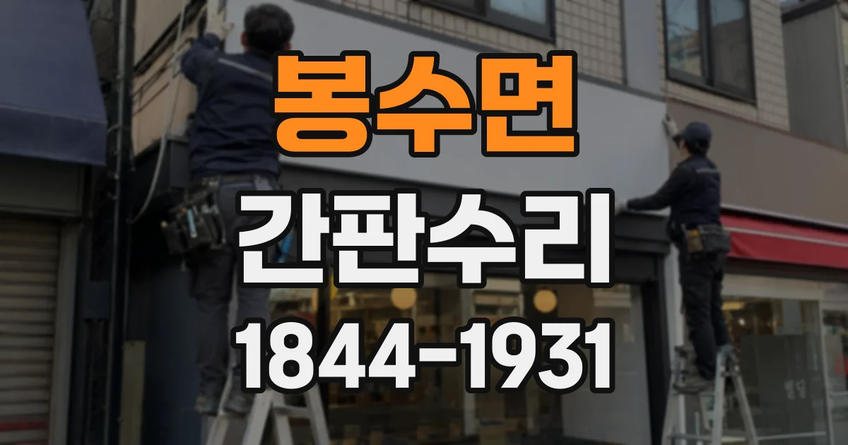 봉수면 간판수리