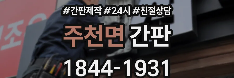 주천면 간판
