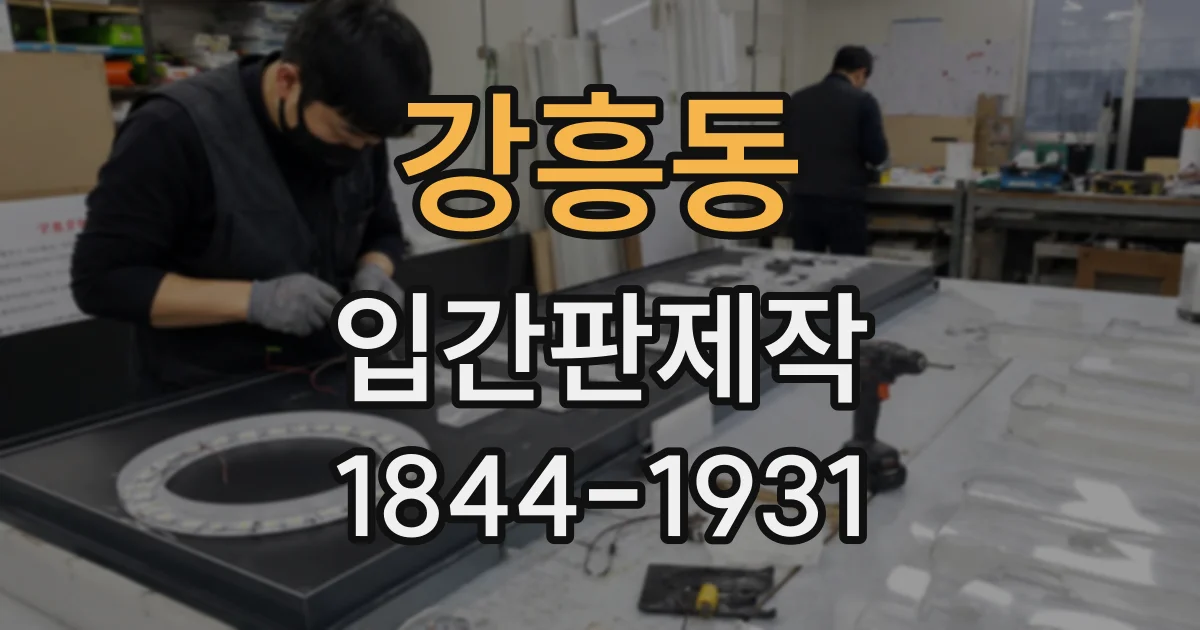 강흥동 입간판제작