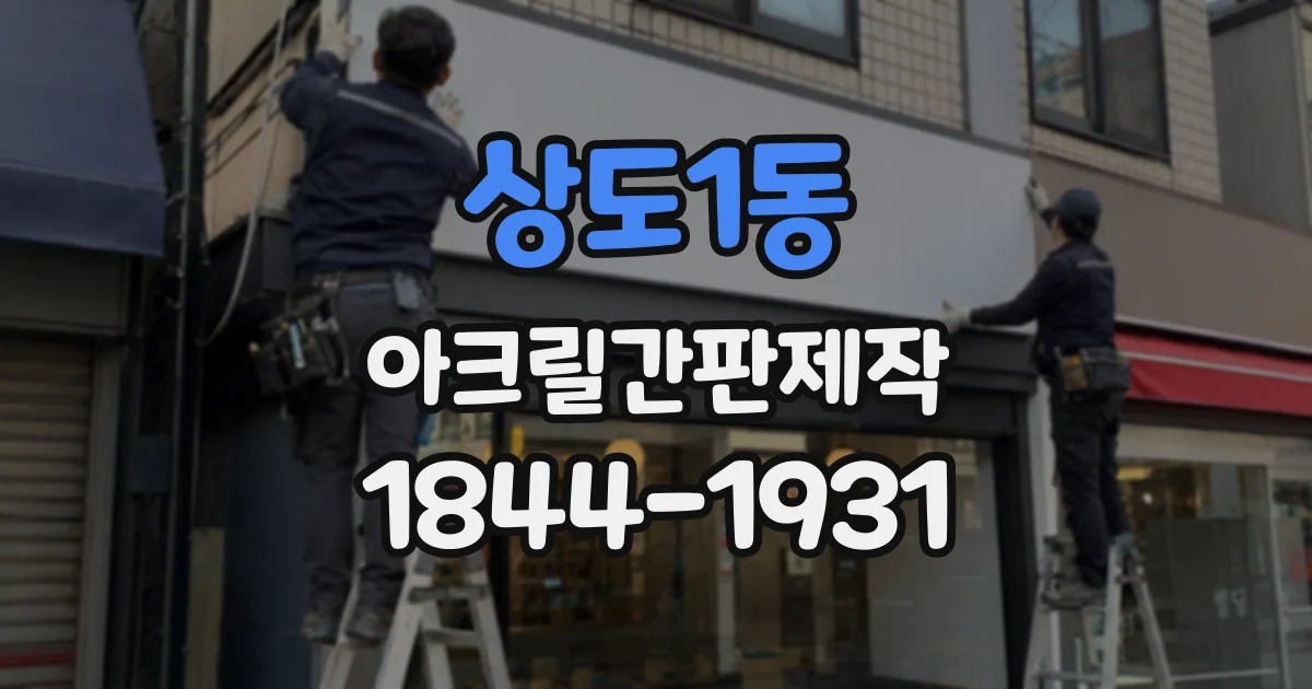 상도1동 아크릴간판제작