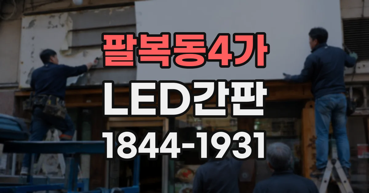 팔복동4가 LED간판
