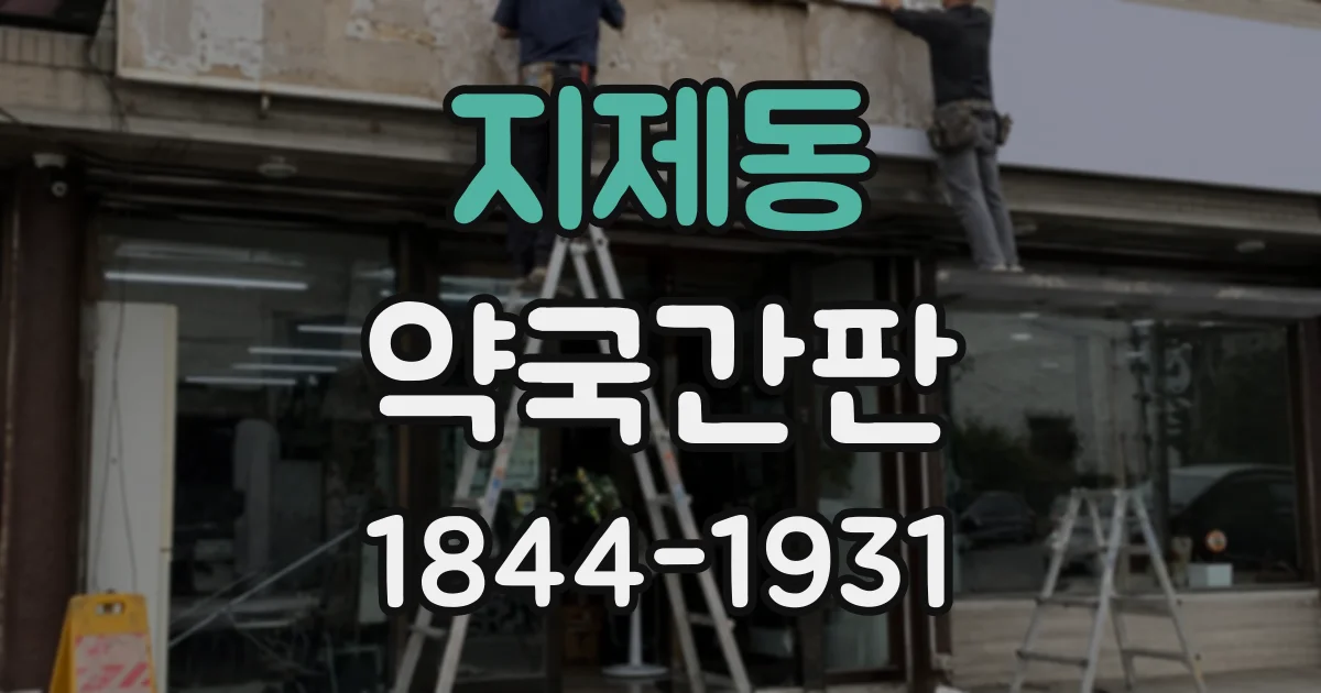 지제동 약국간판