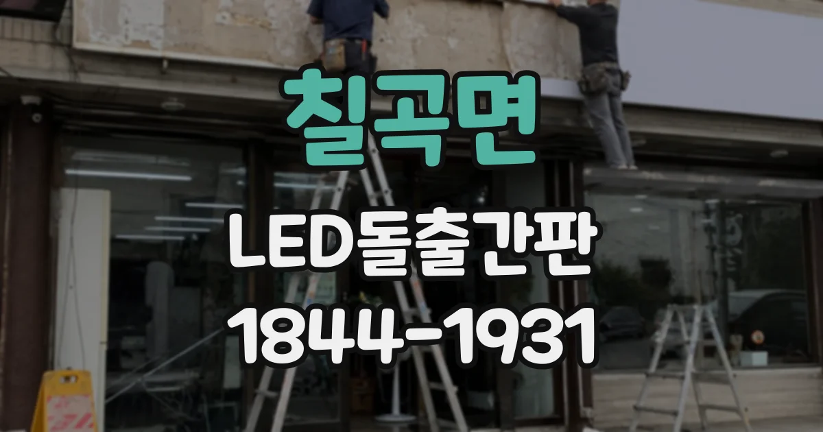 칠곡면 LED돌출간판