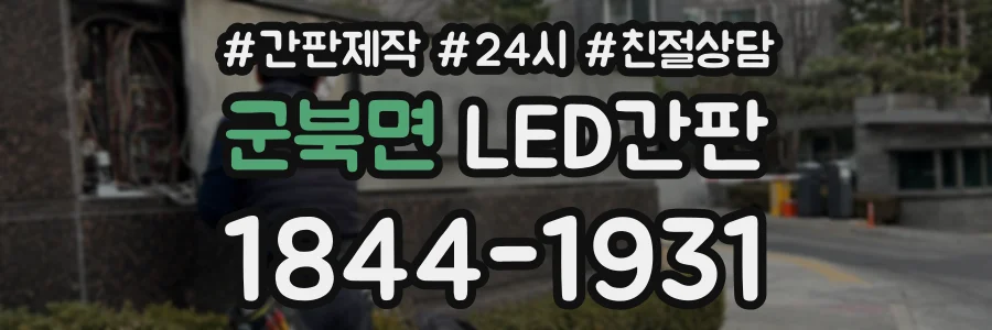 군북면 LED간판 상담 전화 1844-1931