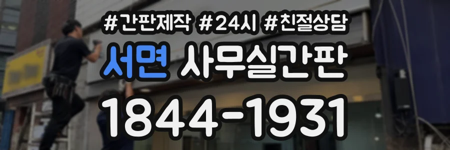 서면 사무실간판 상담 전화 1844-1931