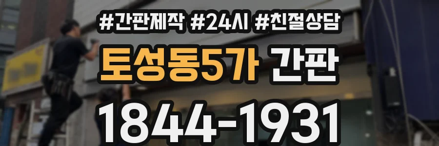 토성동5가 간판