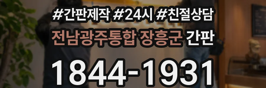 전남광주통합 장흥군 간판