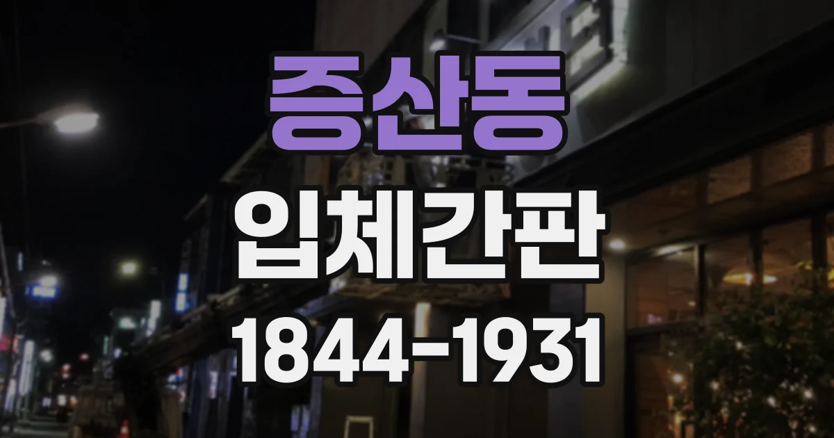 증산동 입체간판