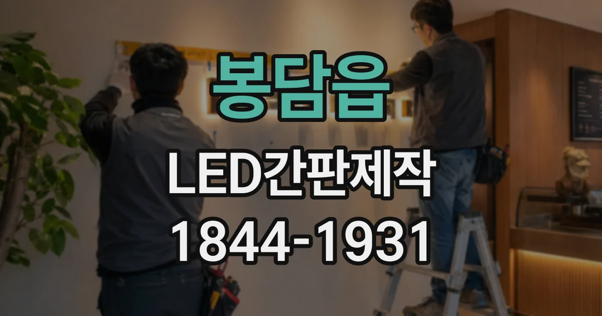 봉담읍 LED간판제작