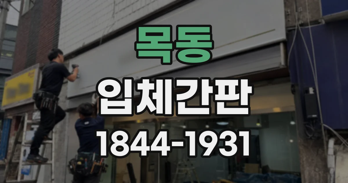 목동 입체간판