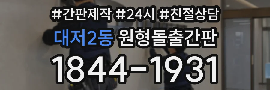 대저2동 원형돌출간판 상담 전화 1844-1931