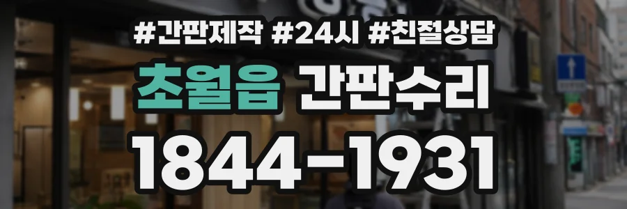 초월읍 간판수리 상담 전화 1844-1931
