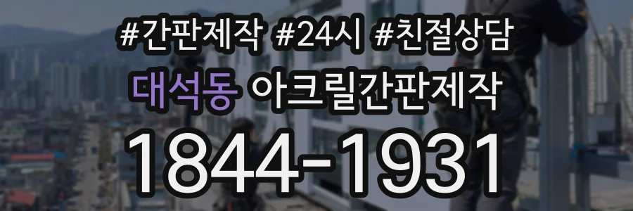 대석동 아크릴간판제작 상담 전화 1844-1931