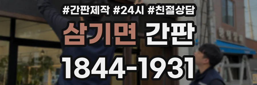 삼기면 간판