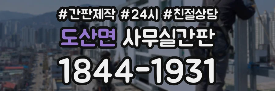 도산면 사무실간판 상담 전화 1844-1931