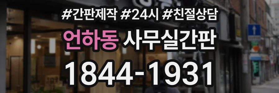 언하동 사무실간판 상담 전화 1844-1931