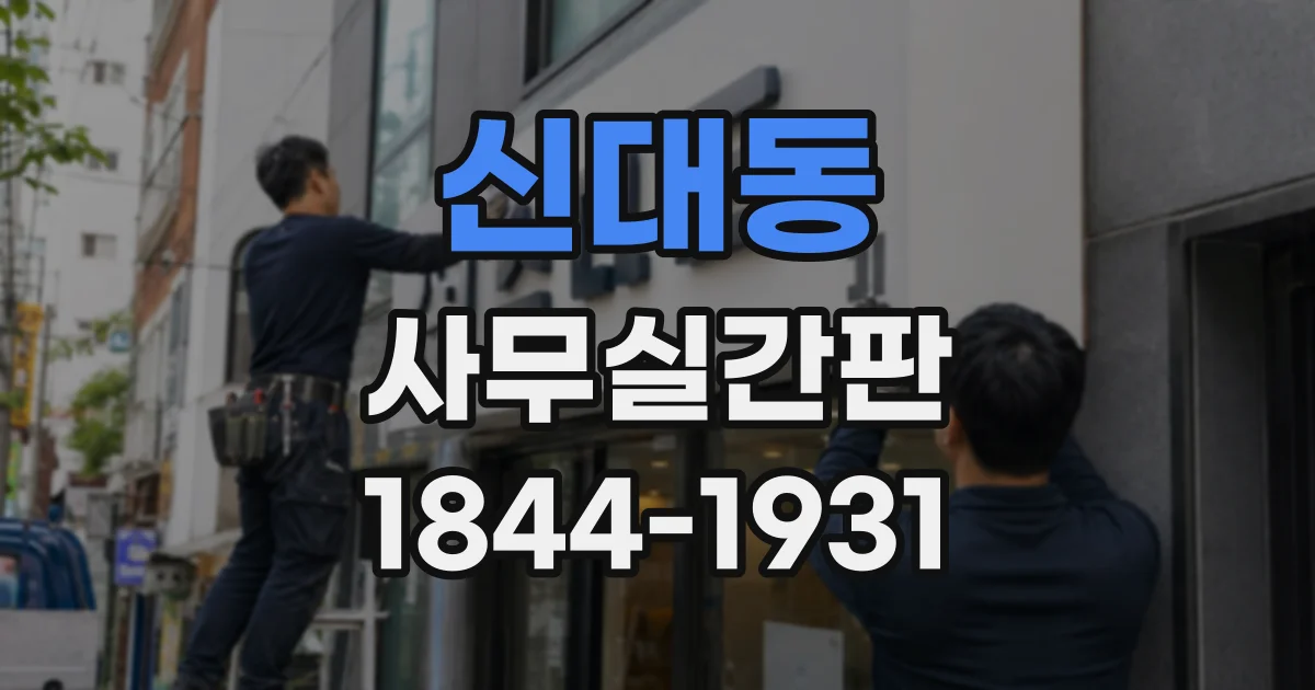 신대동 사무실간판