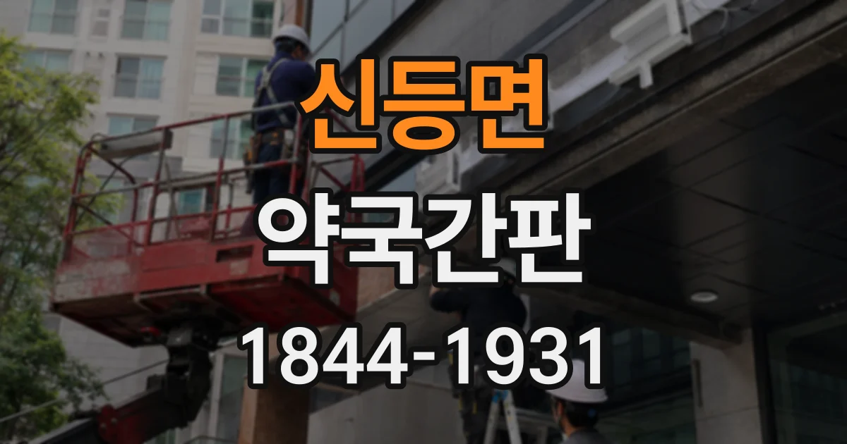 신등면 약국간판