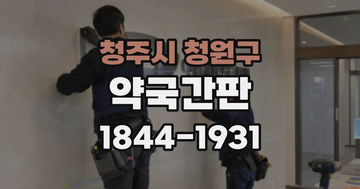 청주시 청원구 약국간판
