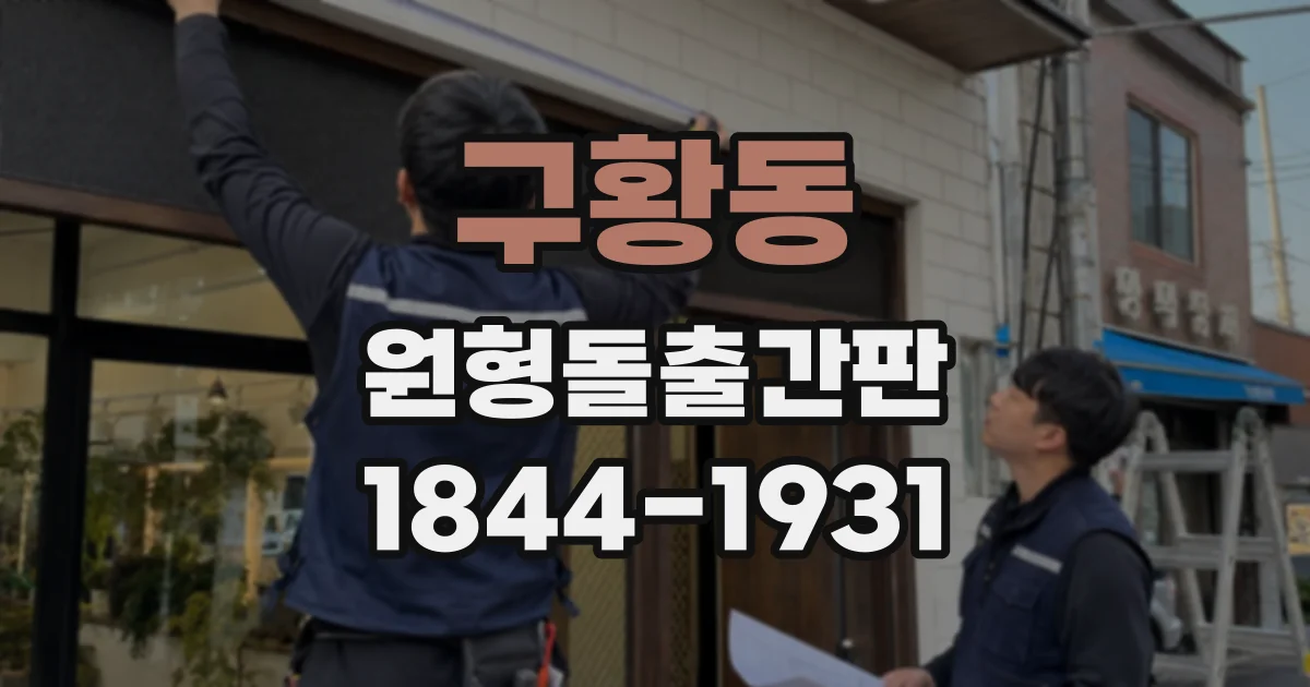 구황동 원형돌출간판