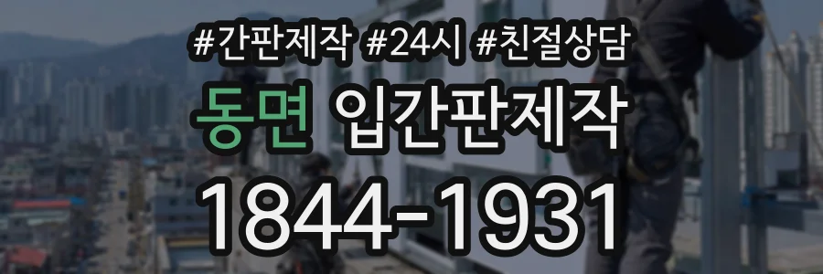 동면 입간판제작 상담 전화 1844-1931