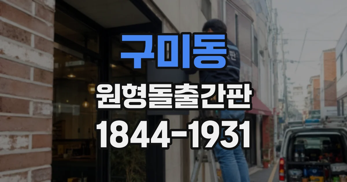 구미동 원형돌출간판