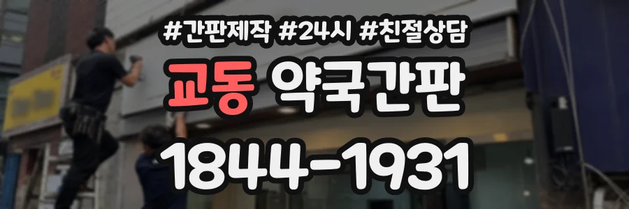 교동 약국간판 상담 전화 1844-1931