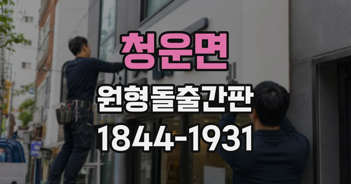 청운면 원형돌출간판