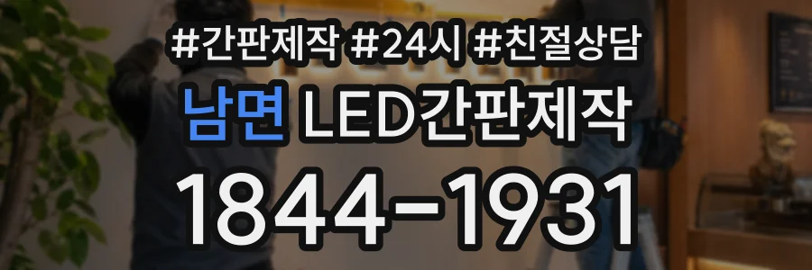남면 LED간판제작 상담 전화 1844-1931