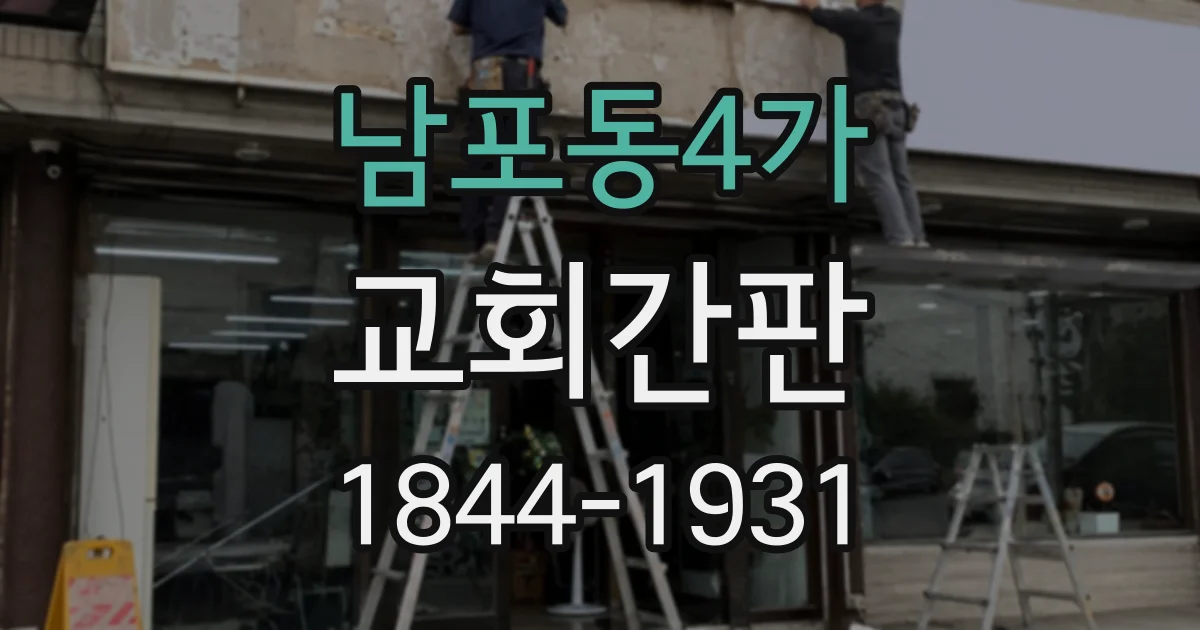 남포동4가 교회간판