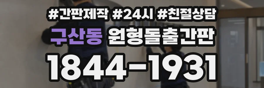 구산동 원형돌출간판 상담 전화 1844-1931