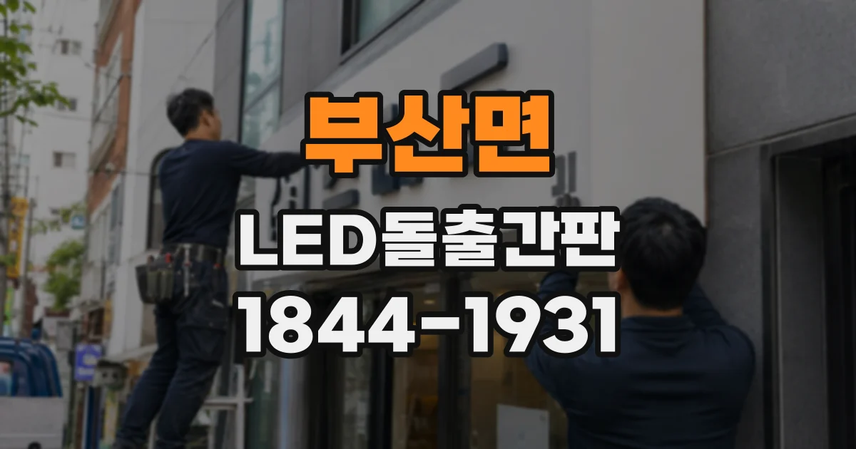 부산면 LED돌출간판