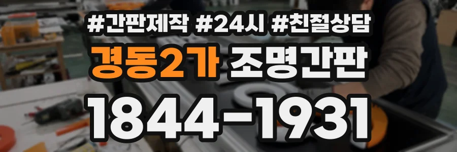 경동2가 조명간판 상담 전화 1844-1931