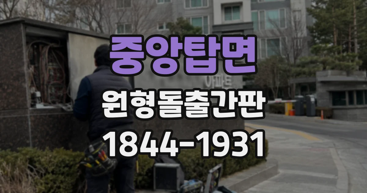중앙탑면 원형돌출간판