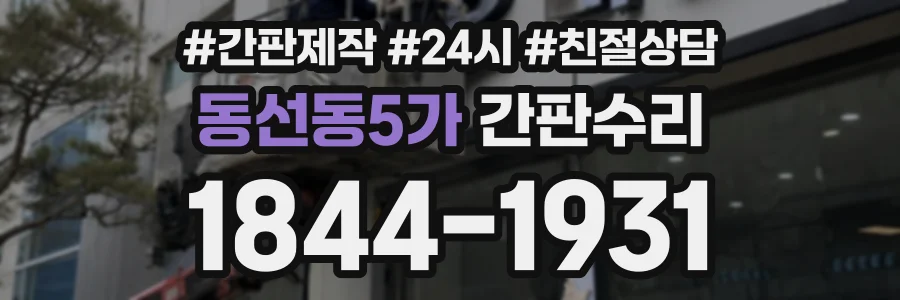 동선동5가 간판수리 상담 전화 1844-1931