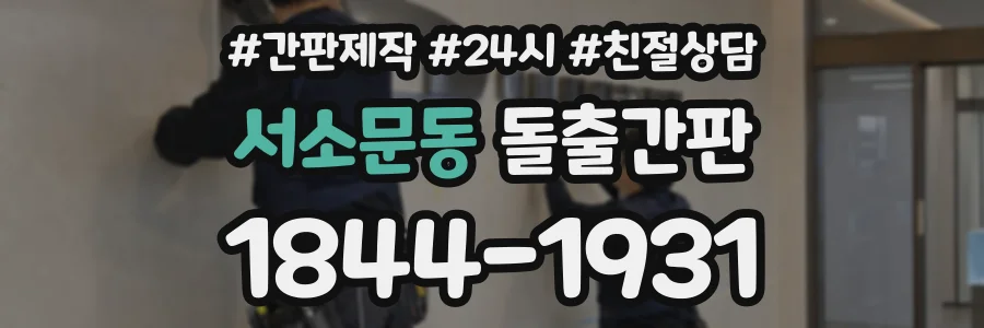 서소문동 돌출간판 상담 전화 1844-1931