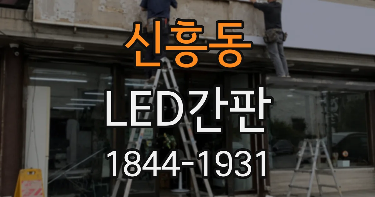 신흥동 LED간판