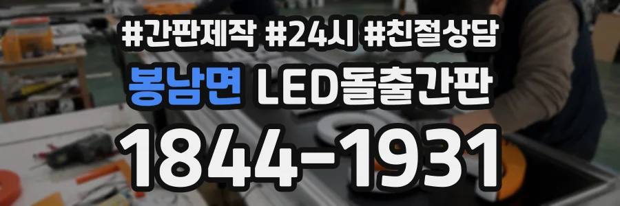 봉남면 LED돌출간판 상담 전화 1844-1931