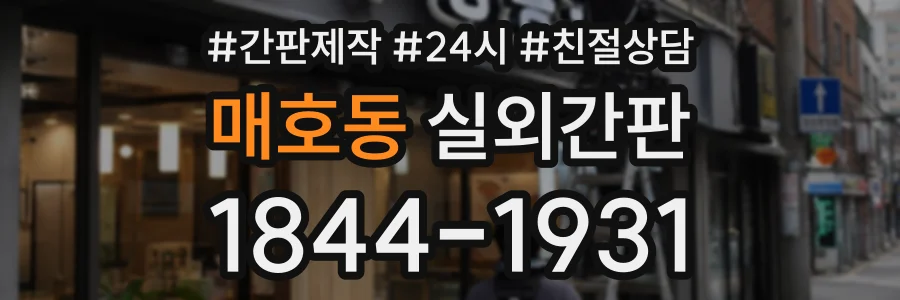 매호동 실외간판 상담 전화 1844-1931