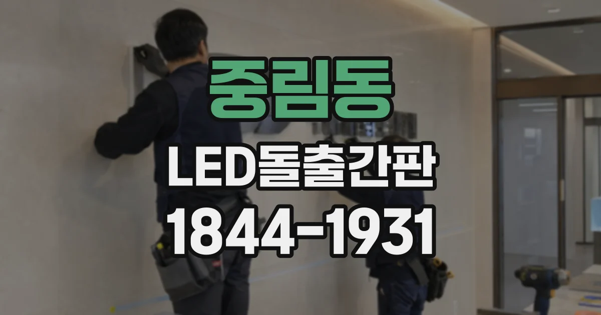중림동 LED돌출간판