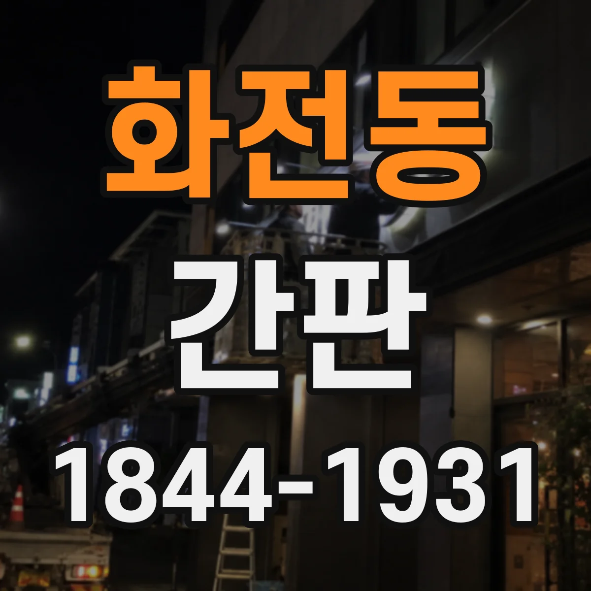 화전동 간판