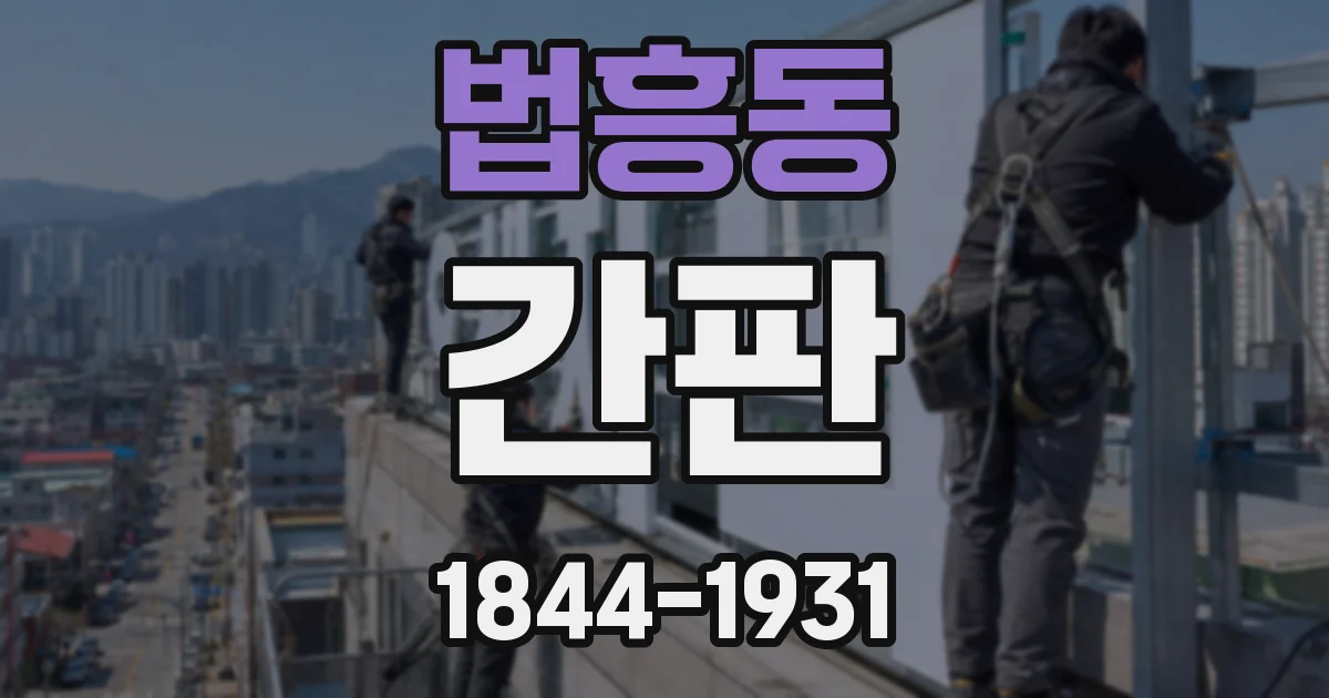 법흥동 간판