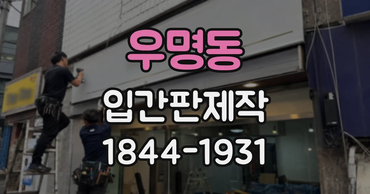 우명동 입간판제작