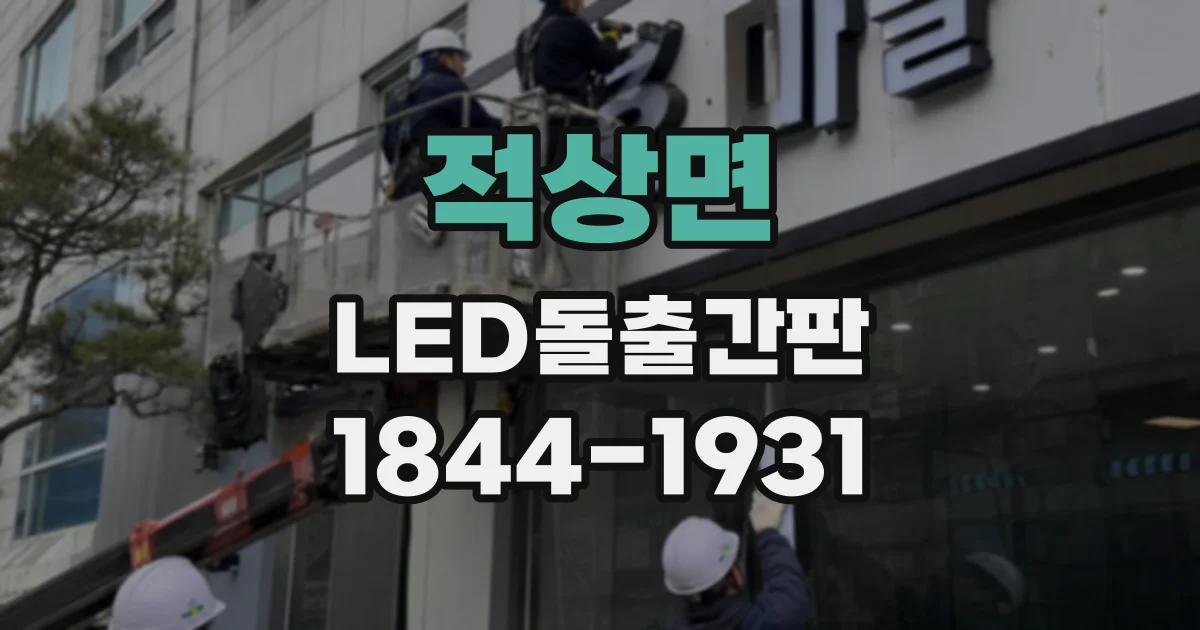 적상면 LED돌출간판