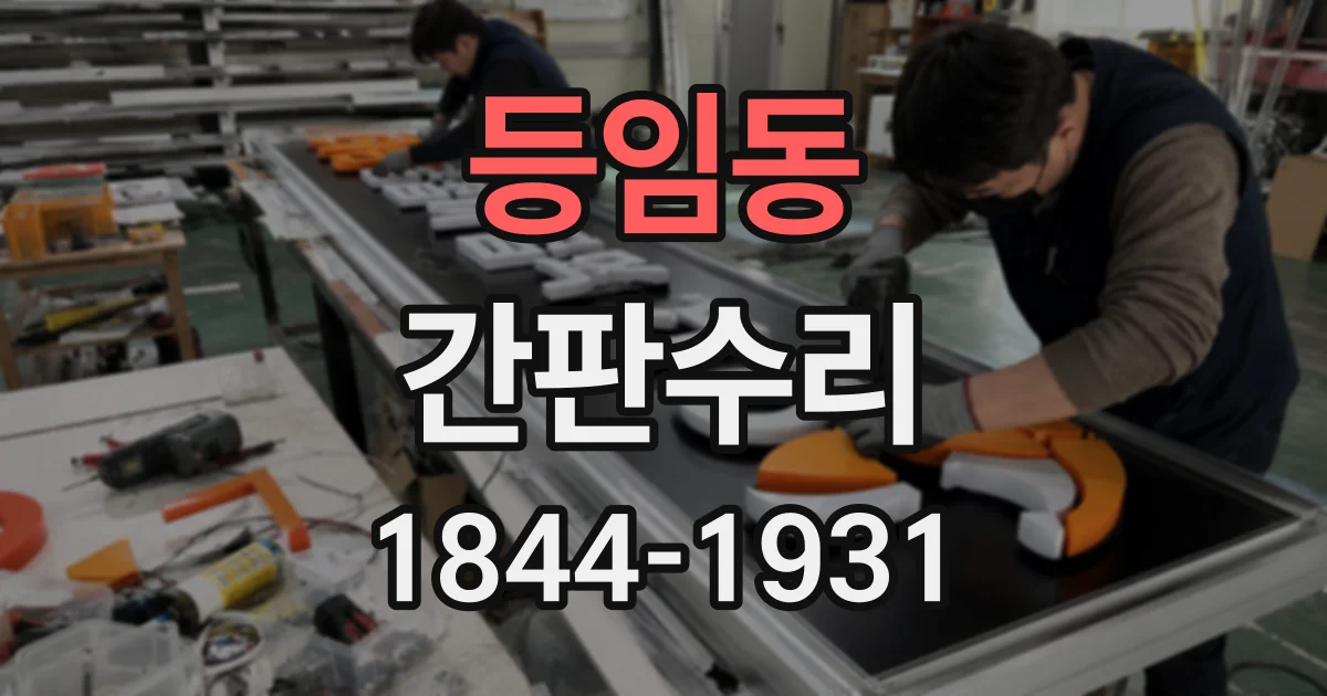 등임동 간판수리