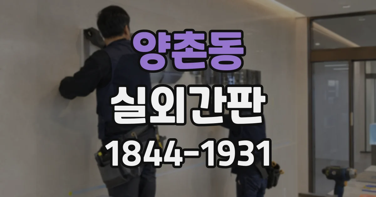 양촌동 실외간판