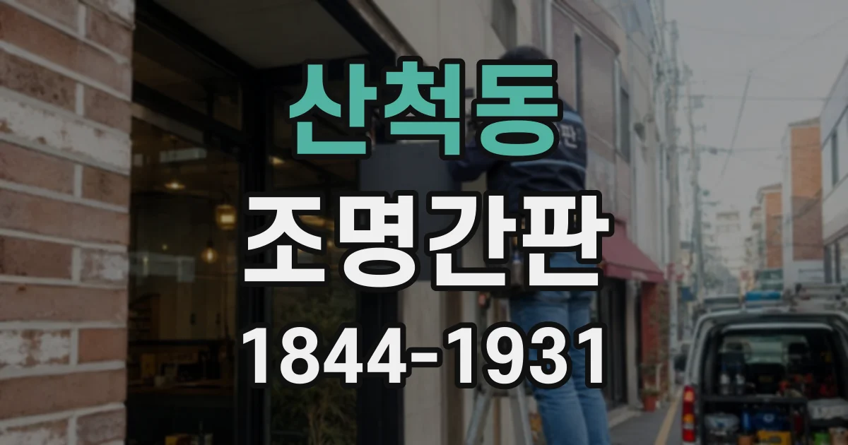 산척동 조명간판