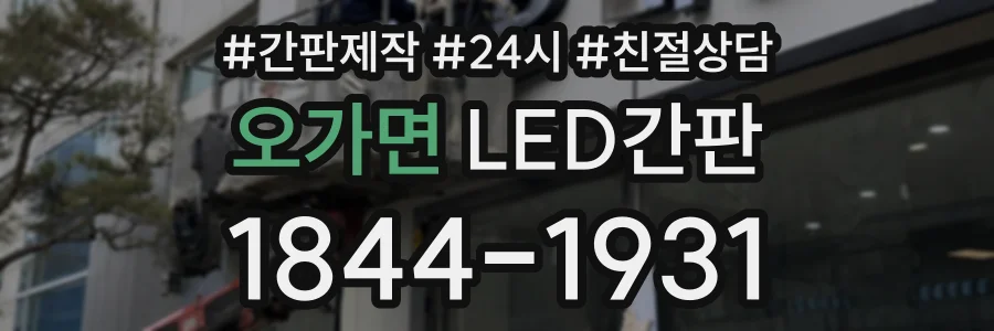 오가면 LED간판 상담 전화 1844-1931