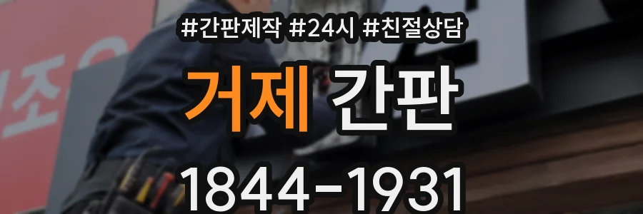 거제 간판