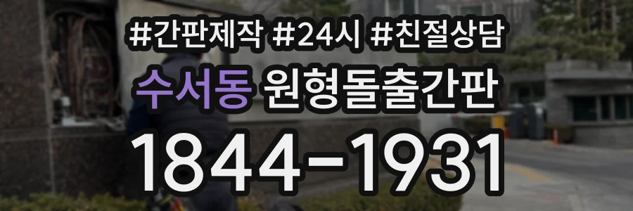 수서동 원형돌출간판 상담 전화 1844-1931